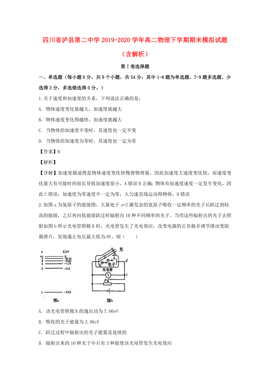 四川省泸县第二中学2019-2020学年高二物理下学期期末模拟试题（含解析）.doc_第1页