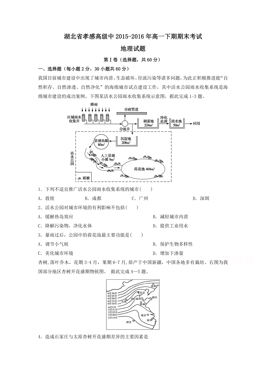 《全国百强校》湖北省孝感高级中学2015-2016学年高一下学期期末考试地理试题解析（原卷版）WORD版无答案.doc_第1页