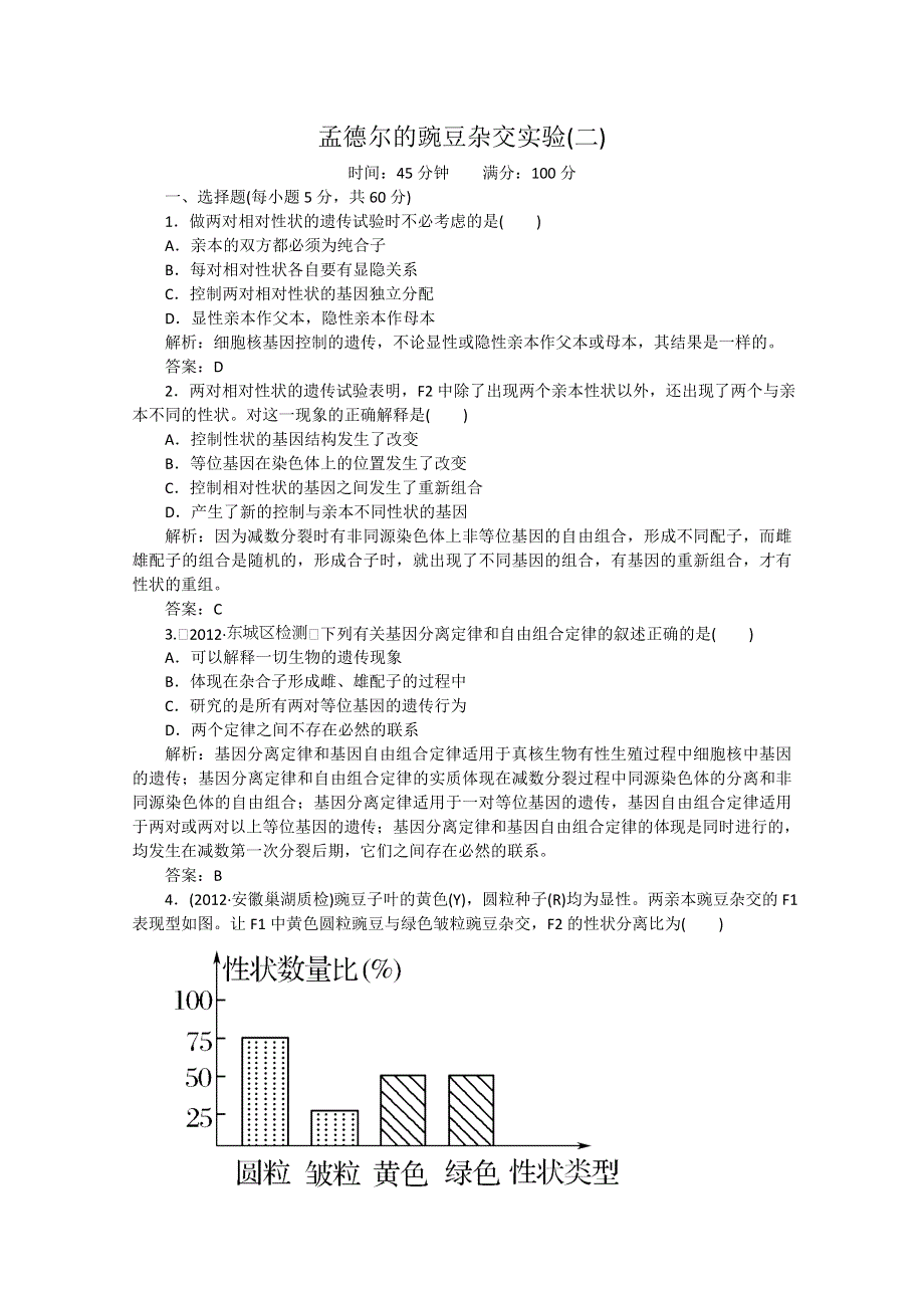 2013年高考生物一轮复习精练：孟德尔的豌豆杂交实验（二）（人教版）.doc_第1页