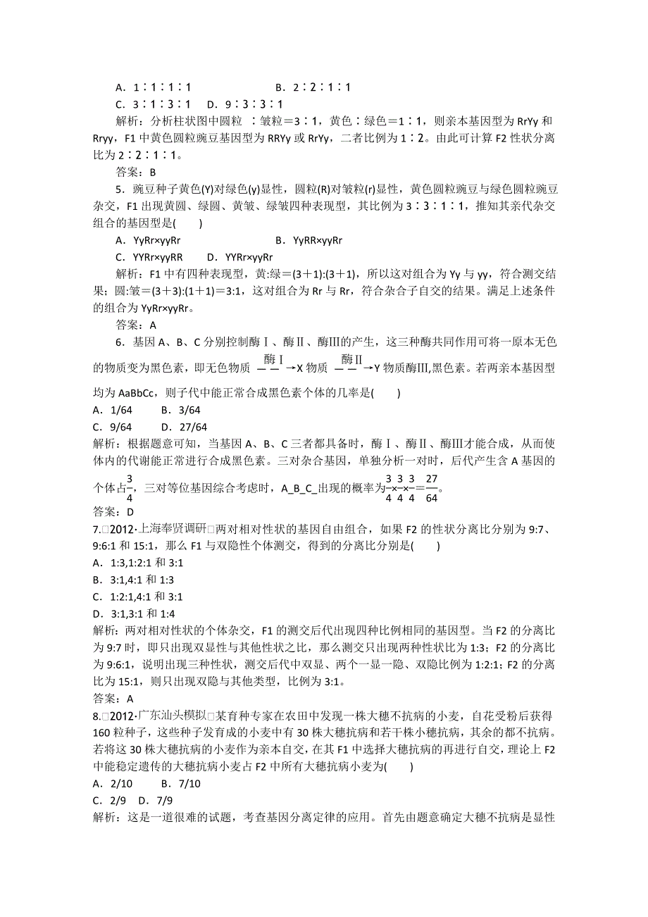 2013年高考生物一轮复习精练：孟德尔的豌豆杂交实验（二）（人教版）.doc_第2页