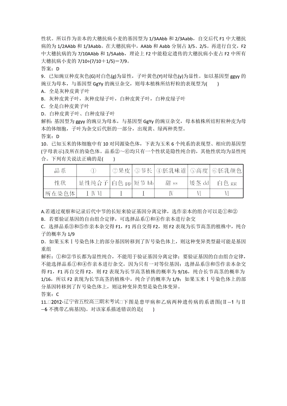 2013年高考生物一轮复习精练：孟德尔的豌豆杂交实验（二）（人教版）.doc_第3页