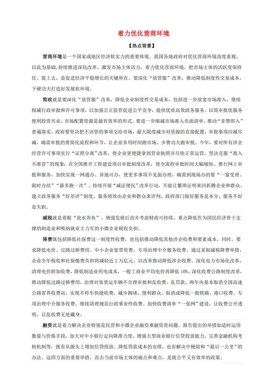 2021届高考政治 时政热点解读 着力优化营商环境.doc_第1页