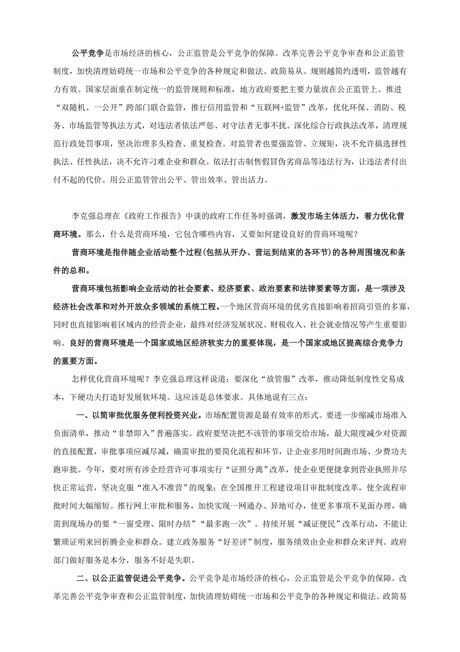 2021届高考政治 时政热点解读 着力优化营商环境.doc_第2页