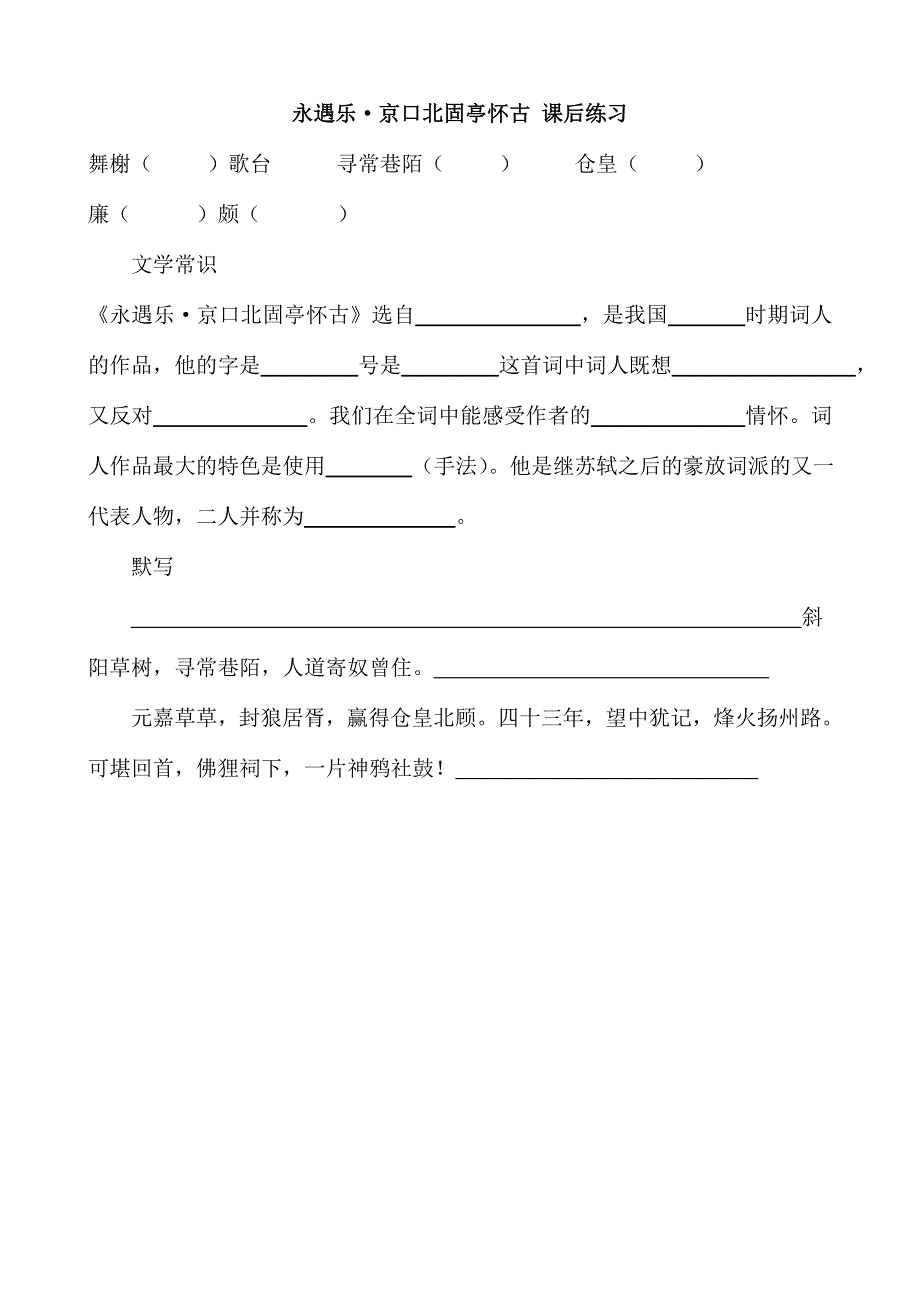 《河东教育》2014年山西省运城市康杰中学高一语文苏教版必修2课后练习 12永遇乐京口北固亭怀古.doc_第1页