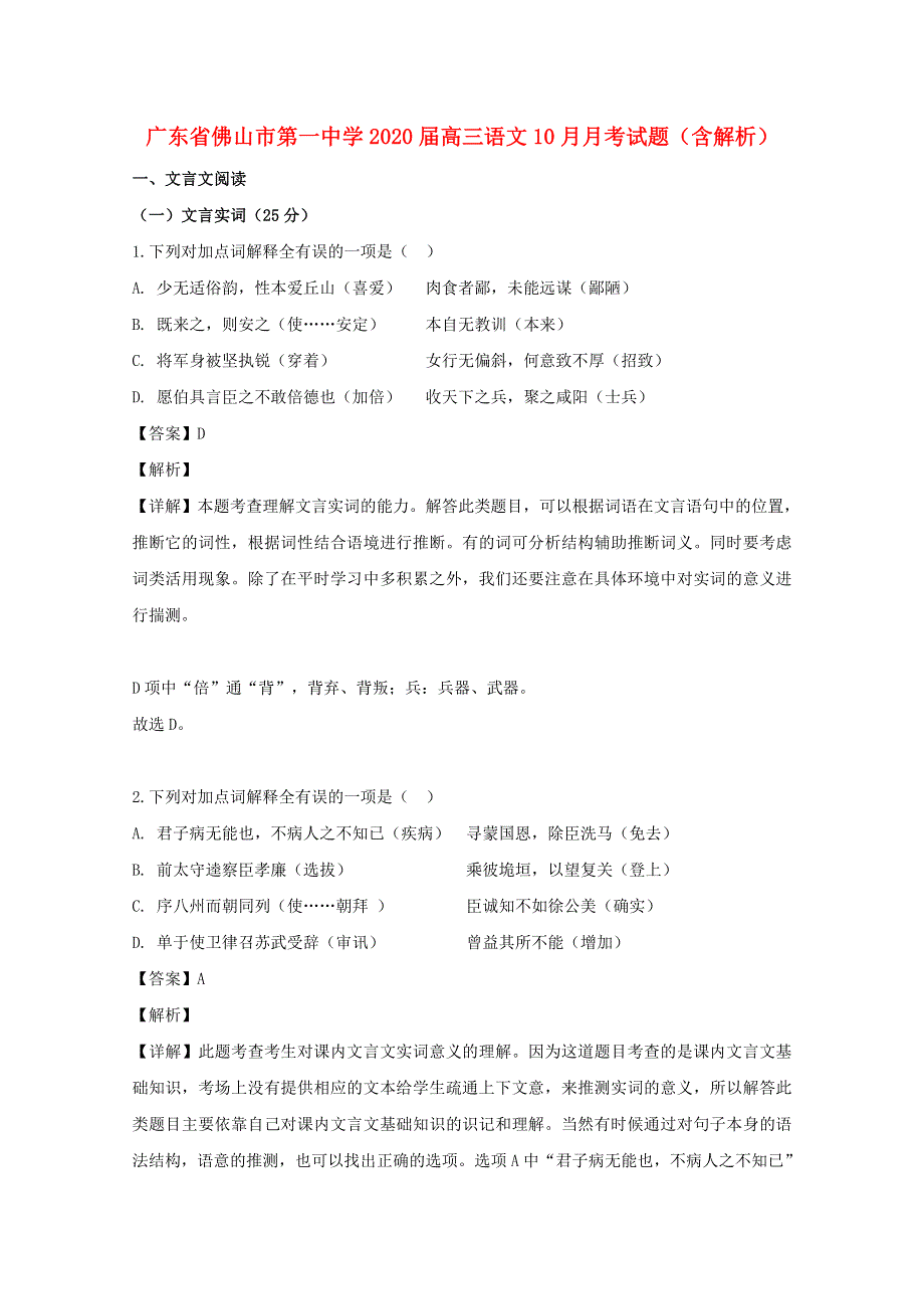 广东省佛山市第一中学2020届高三语文10月月考试题（含解析）.doc_第1页