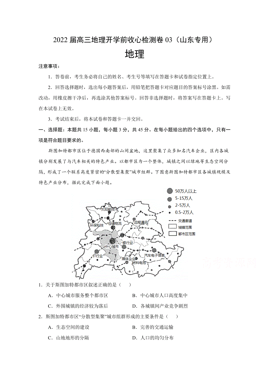 2022届高三上学期8月地理开学前收心检测卷03（山东专用） WORD版含答案.doc_第1页