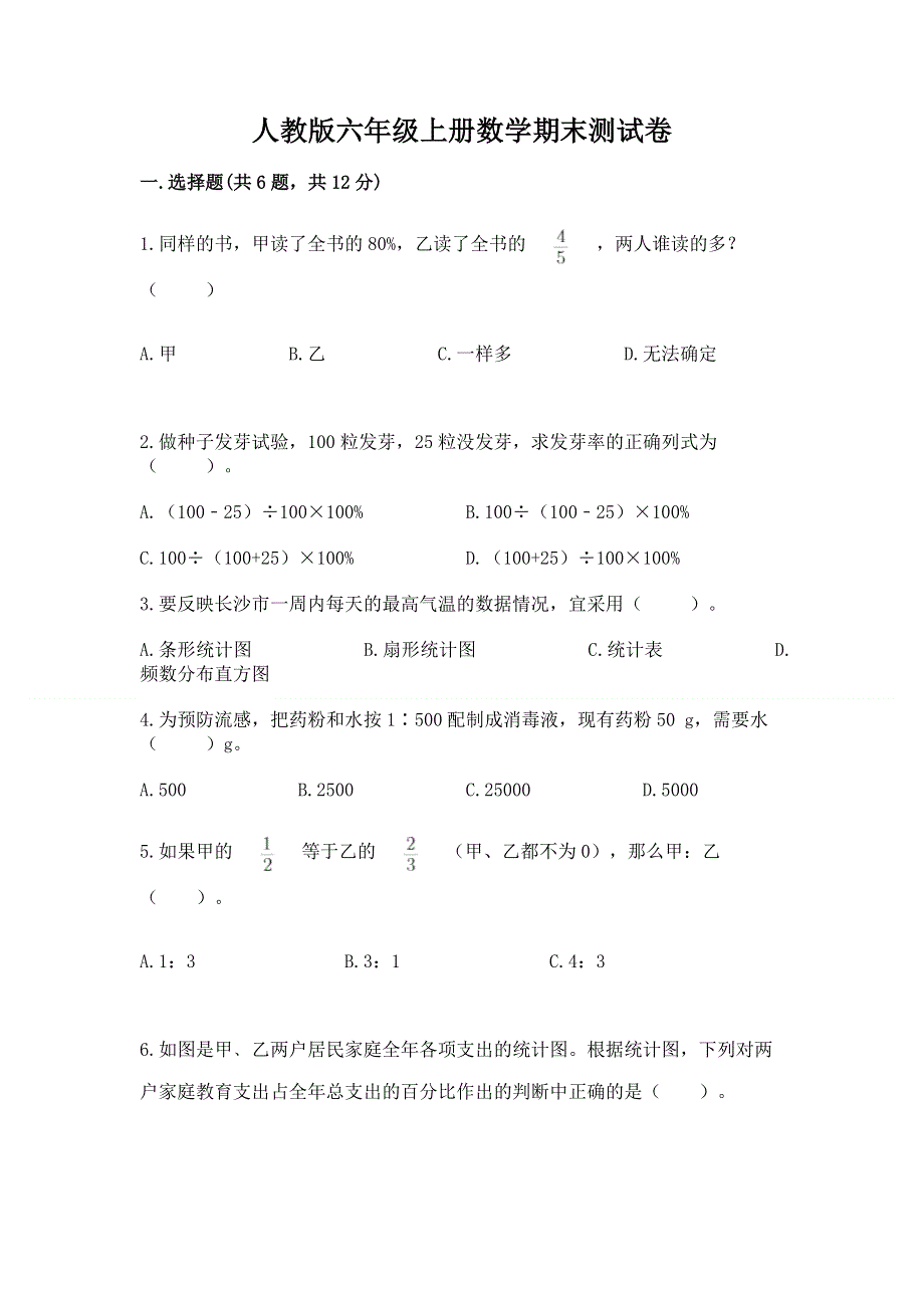 人教版六年级上册数学期末测试卷（满分必刷）.docx_第1页