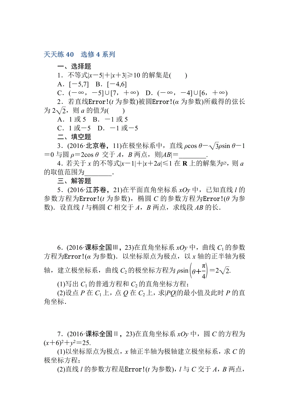 2018高中全程训练计划&数学（文）天天练40　选修4系列 WORD版含解析.doc_第1页