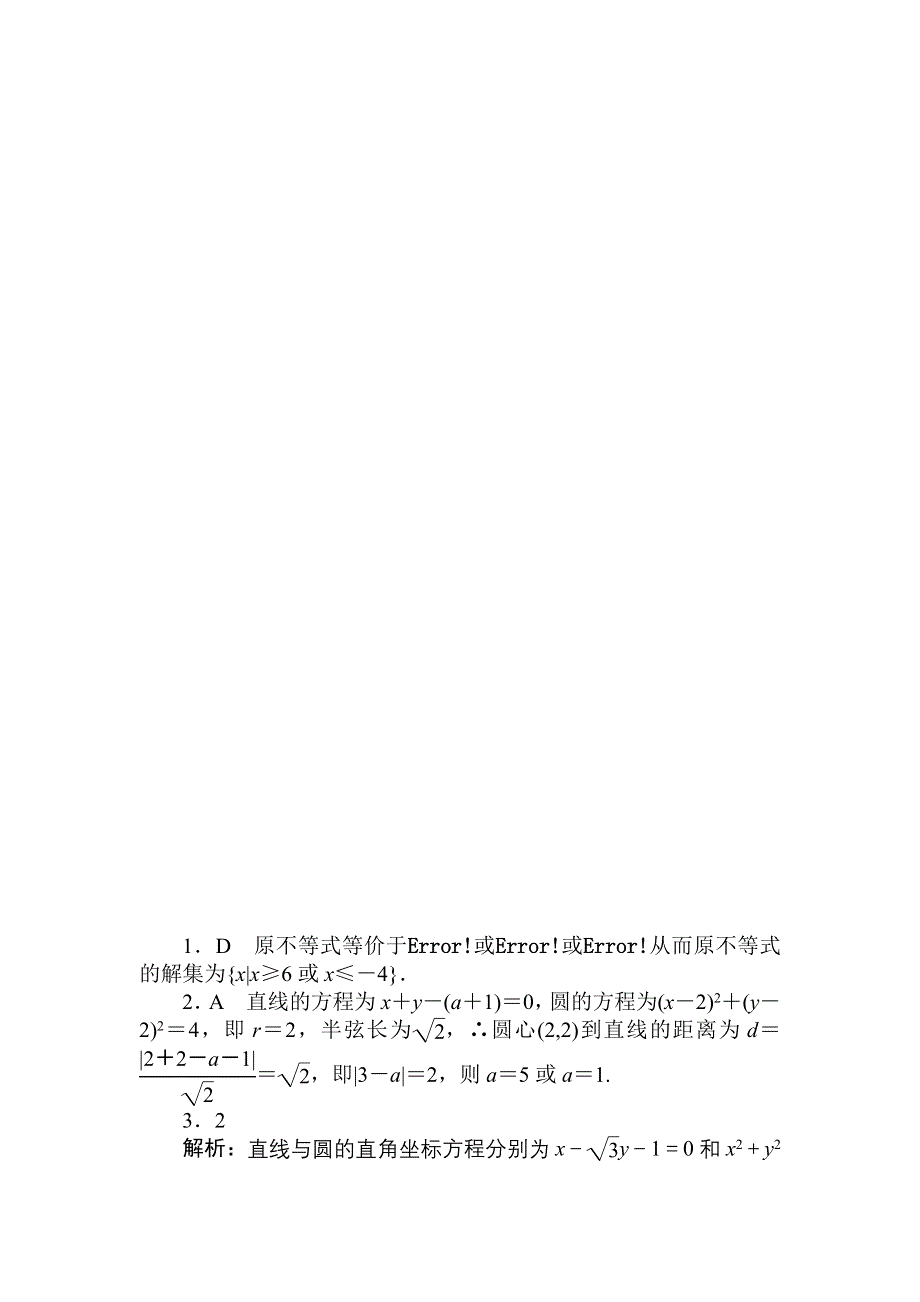 2018高中全程训练计划&数学（文）天天练40　选修4系列 WORD版含解析.doc_第3页