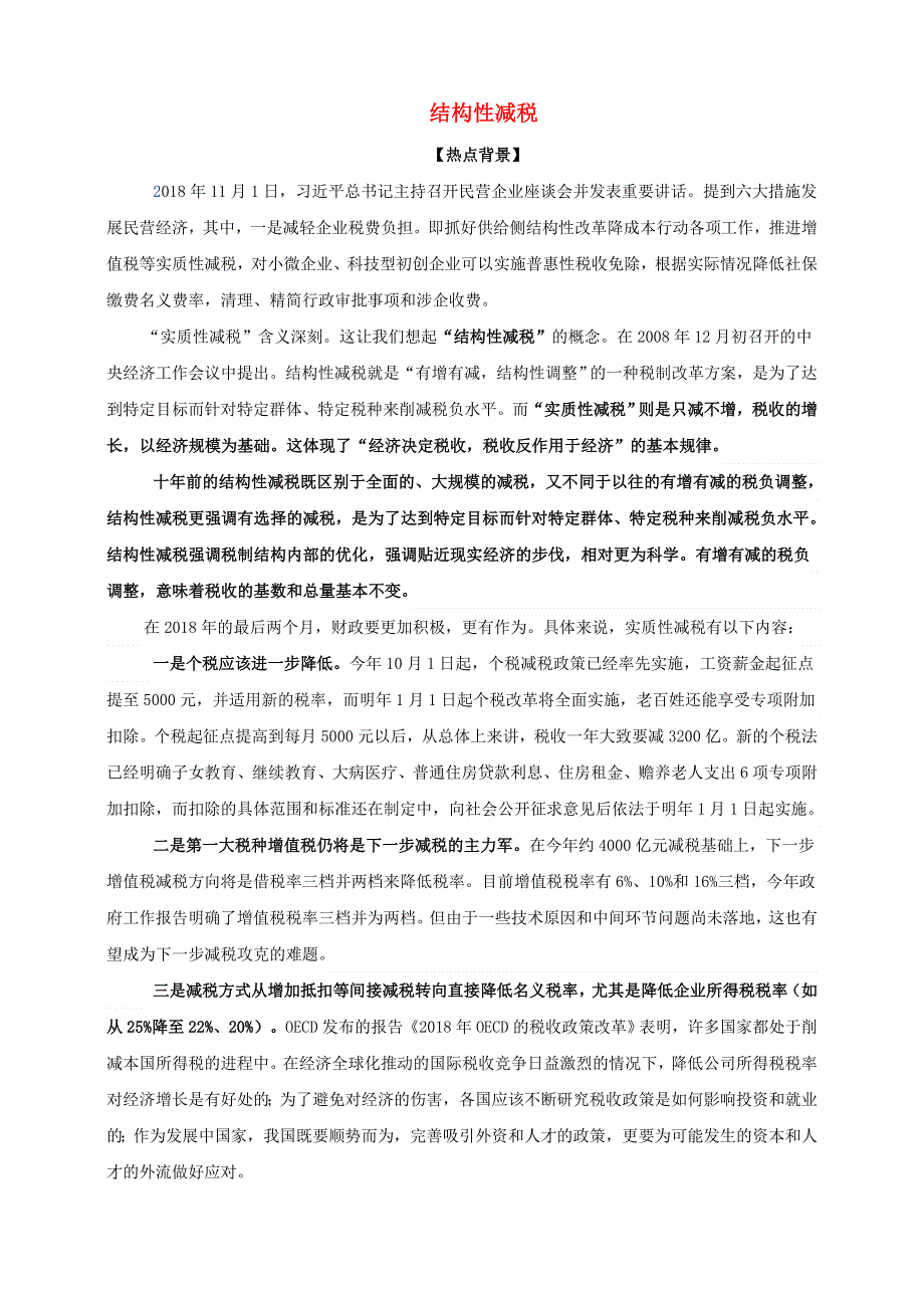 2021届高考政治 时政热点解读 结构性减税.doc_第1页