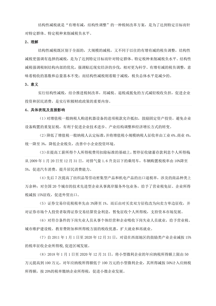 2021届高考政治 时政热点解读 结构性减税.doc_第3页