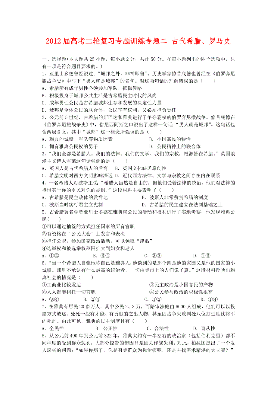 2012届高考历史二轮复习专题训练专题二 古代希腊、罗马史.doc_第1页