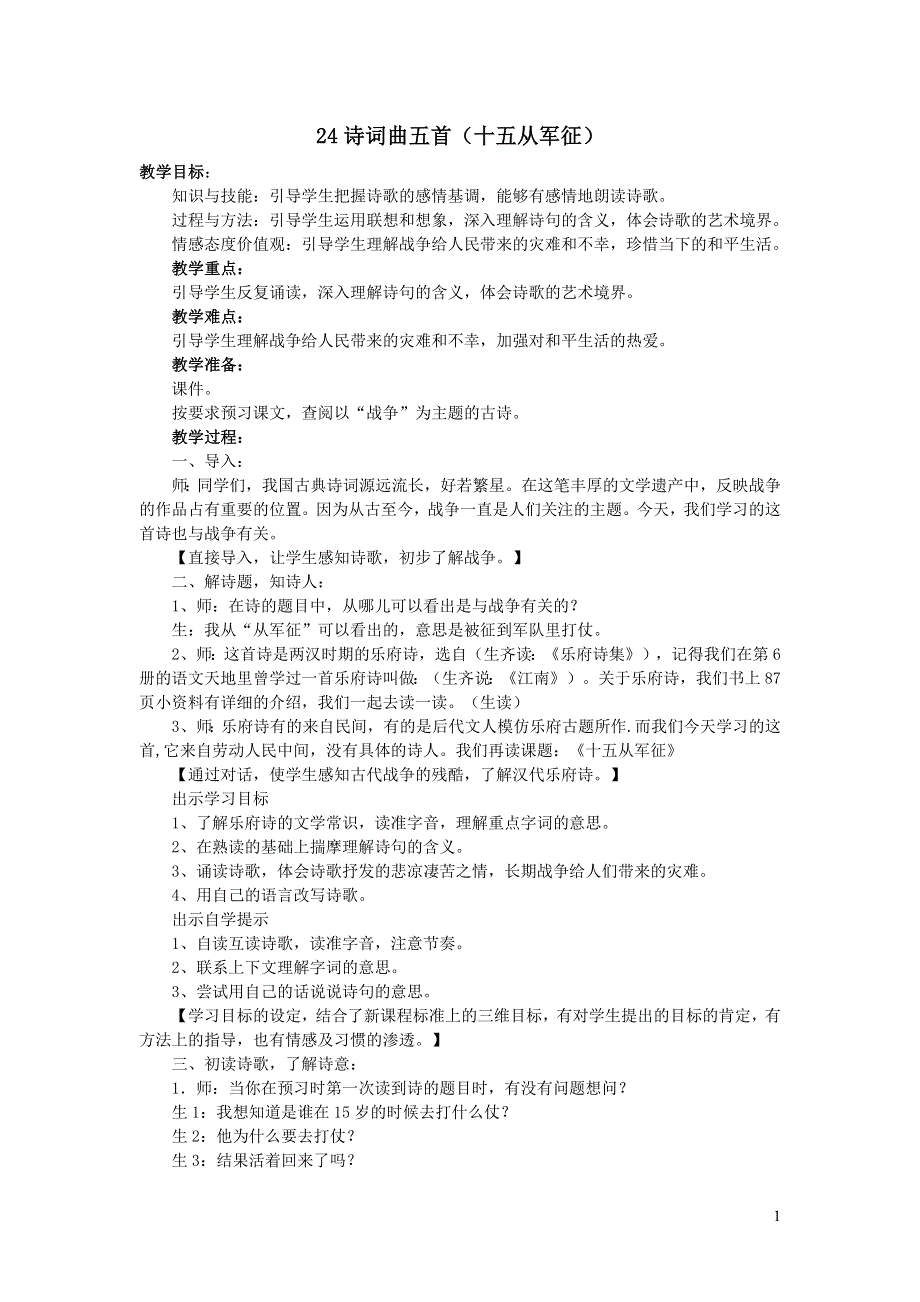 2022部编九年级语文下册第6单元24诗词曲五首十五从军征教案.doc_第1页