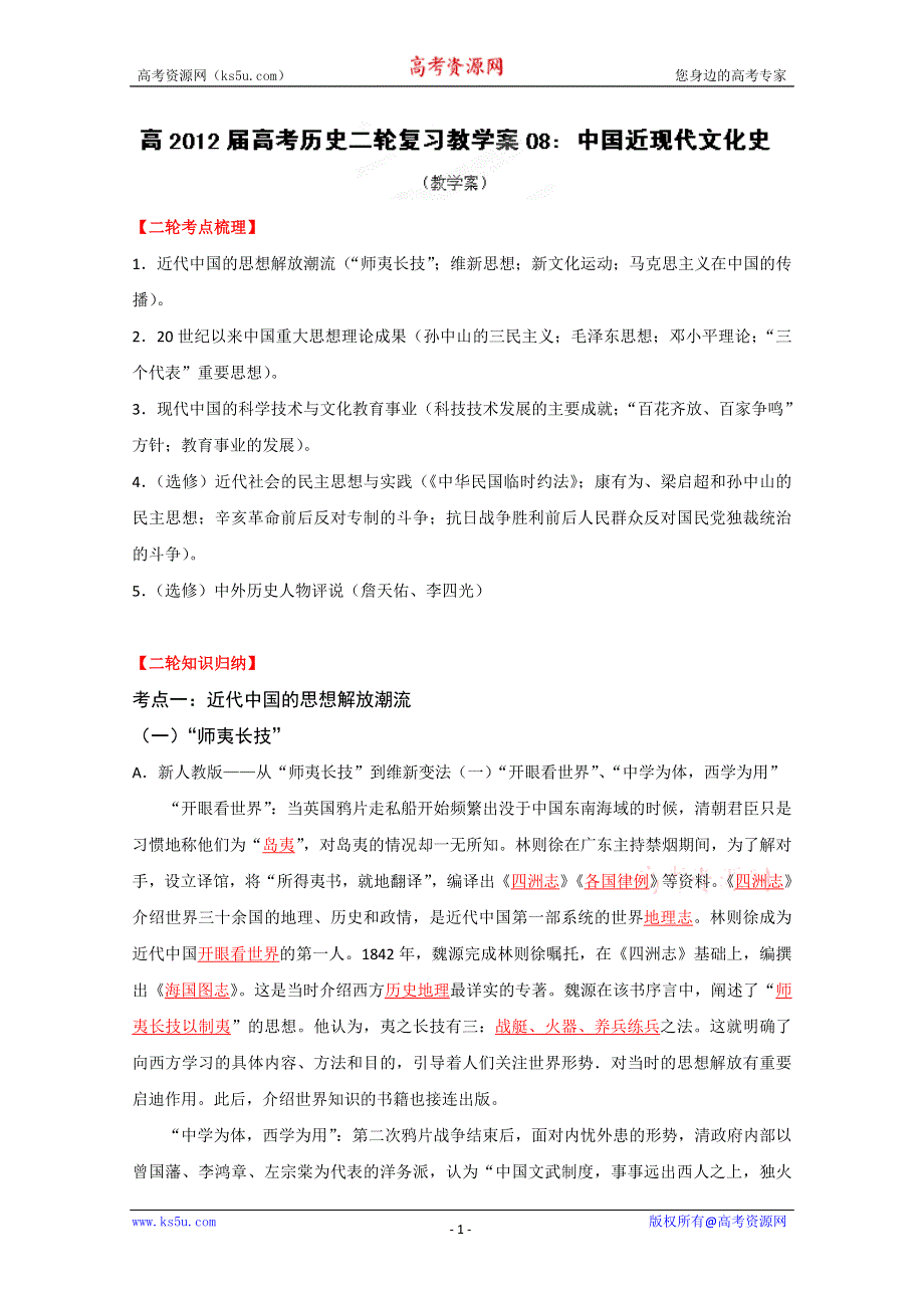 2012届高考历史二轮复习教学案 08 中国近现代文化史（大纲版）.doc_第1页