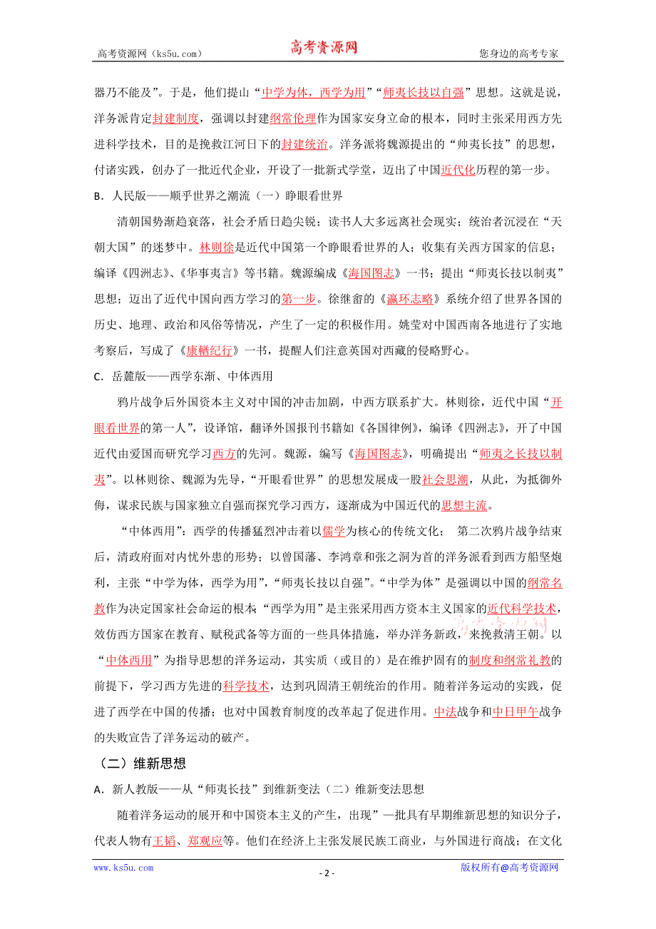 2012届高考历史二轮复习教学案 08 中国近现代文化史（大纲版）.doc_第2页