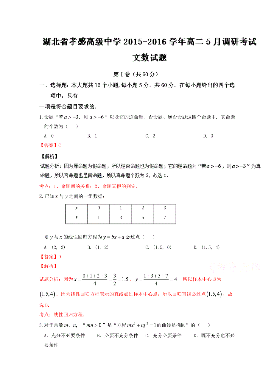 《全国百强校》湖北省孝感高级中学2015-2016学年高二5月调研考试文数试题解析（解析版）WORD版含解析.doc_第1页