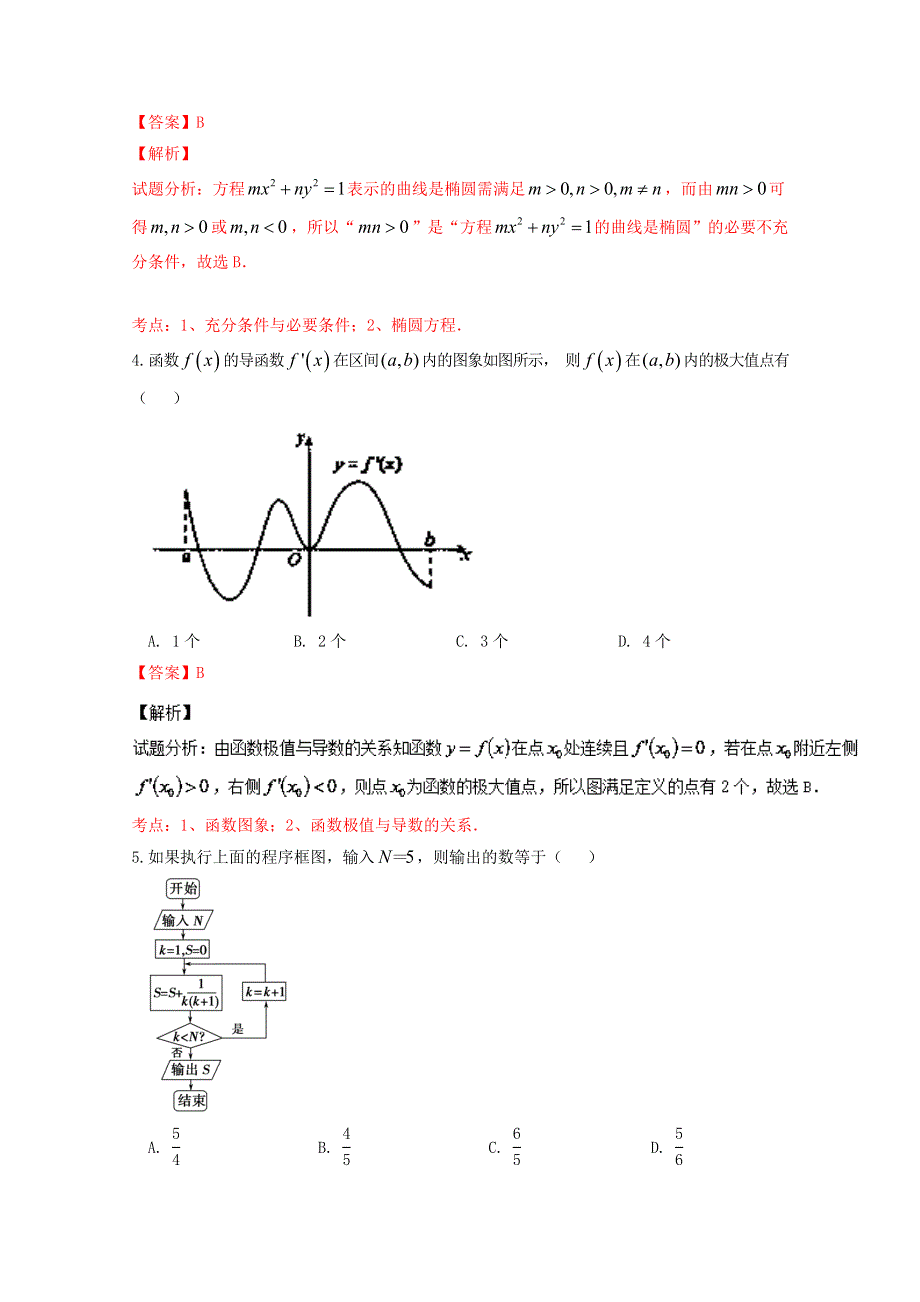 《全国百强校》湖北省孝感高级中学2015-2016学年高二5月调研考试文数试题解析（解析版）WORD版含解析.doc_第2页