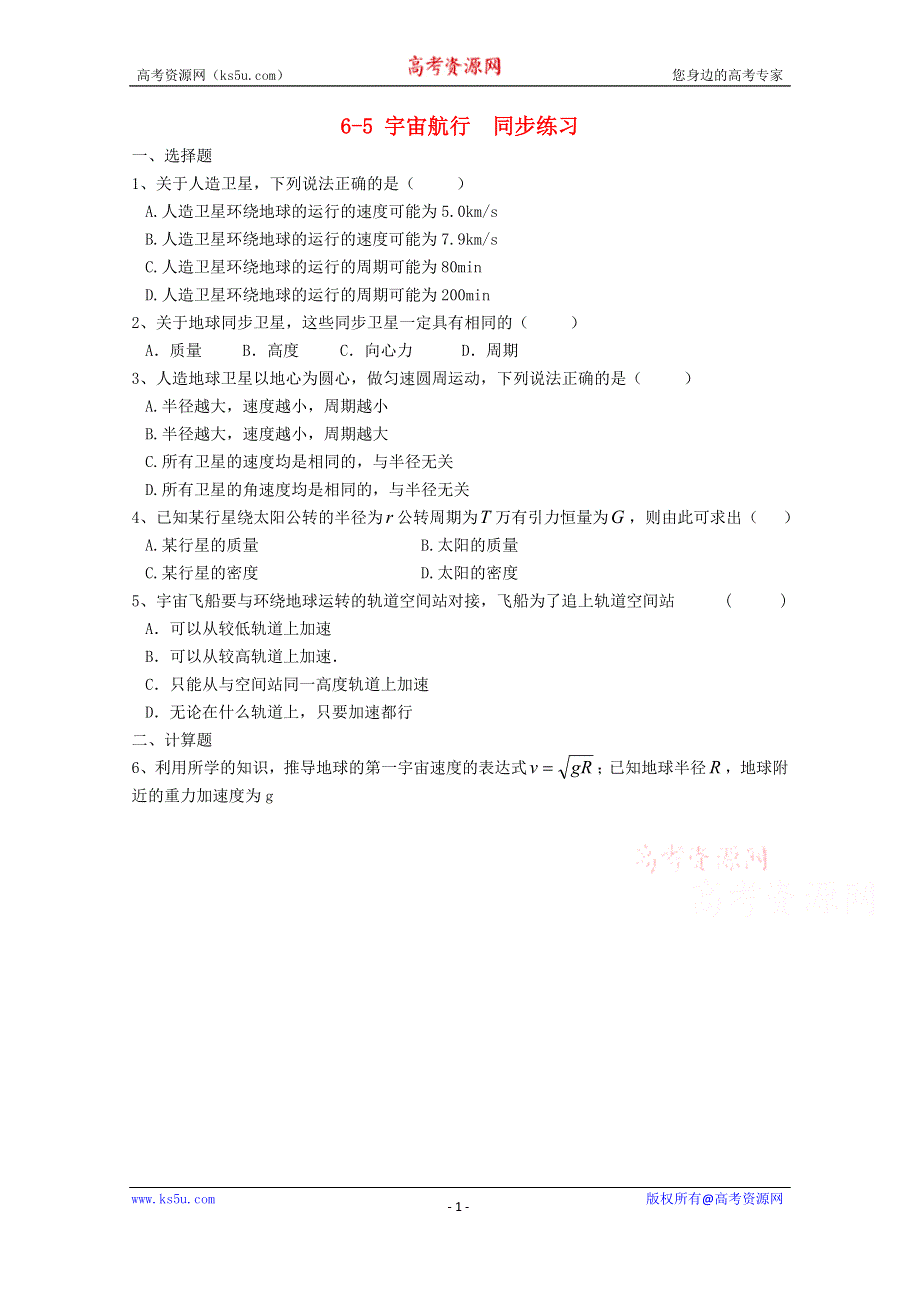 广州市番禺区象贤中学高中物理同步练习 必修二 第六章万有引力与航天 6-5 宇宙航行.doc_第1页