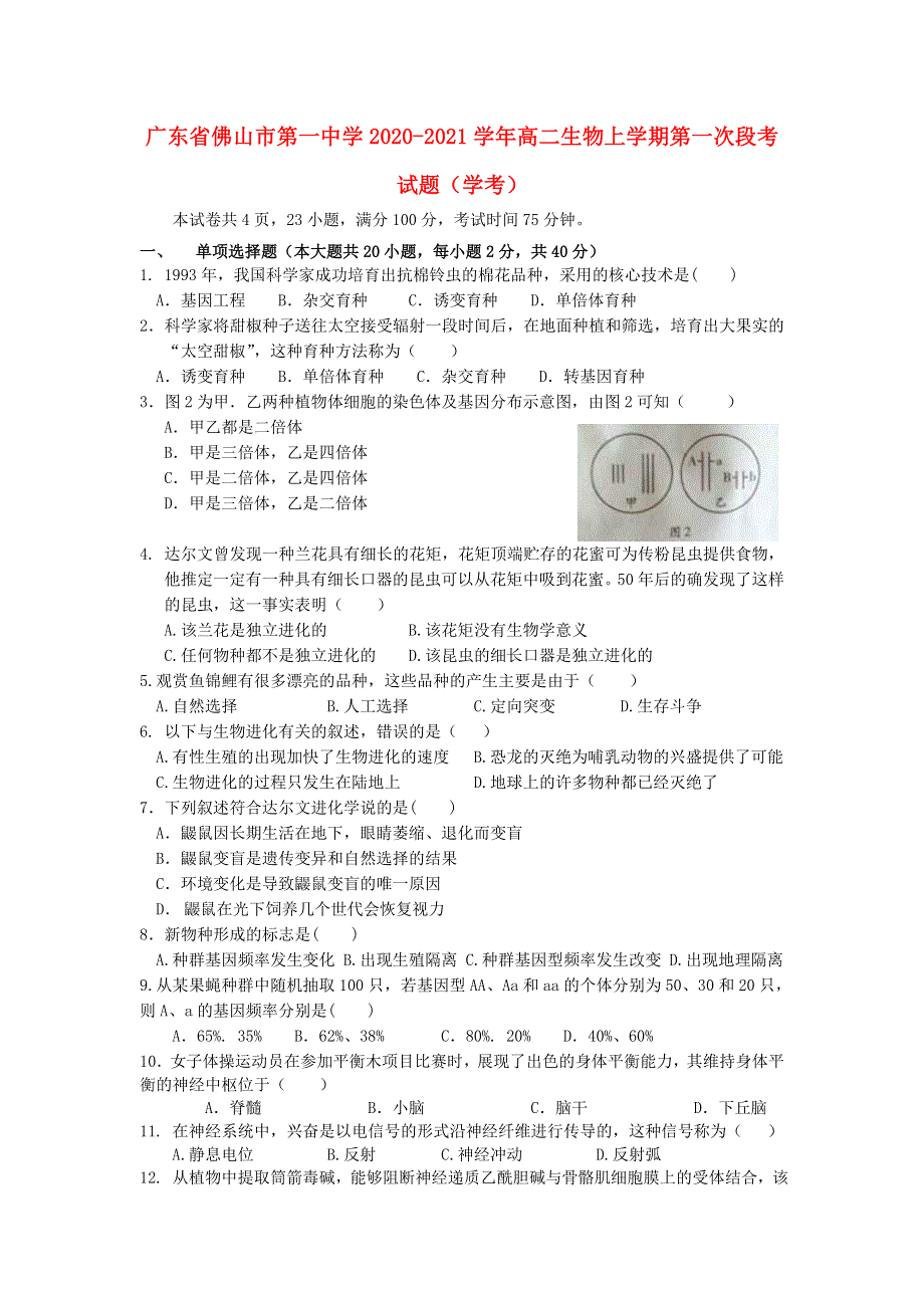 广东省佛山市第一中学2020-2021学年高二生物上学期第一次段考试题（学考）.doc_第1页