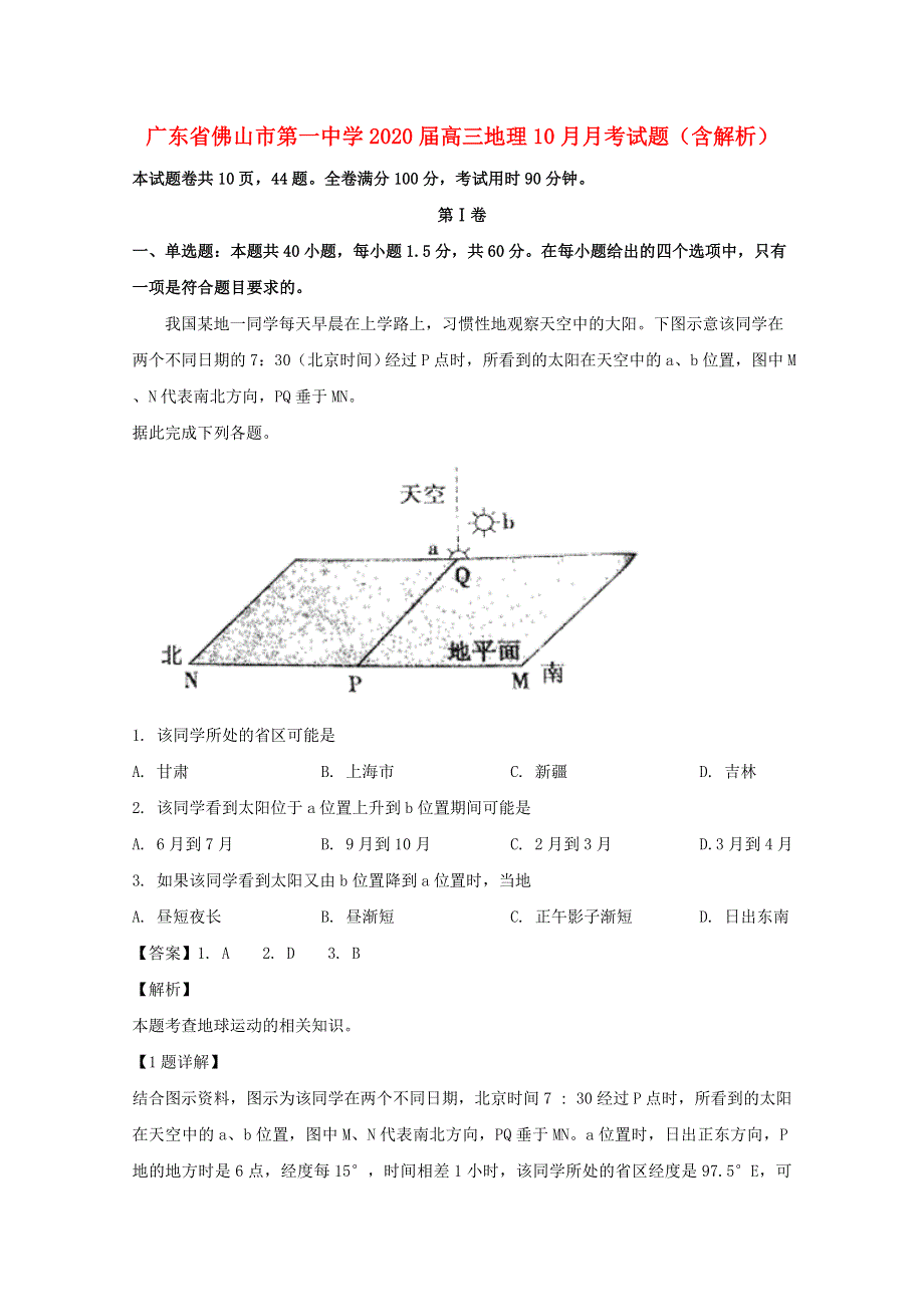 广东省佛山市第一中学2020届高三地理10月月考试题（含解析）.doc_第1页