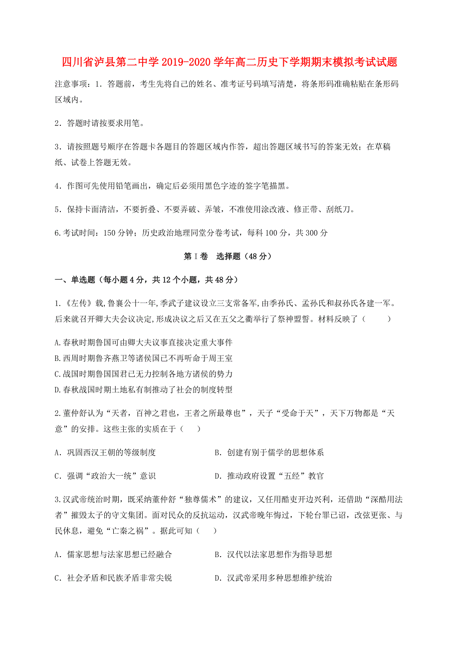 四川省泸县第二中学2019-2020学年高二历史下学期期末模拟考试试题.doc_第1页