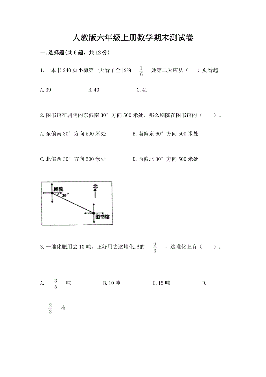 人教版六年级上册数学期末测试卷（易错题）word版.docx_第1页