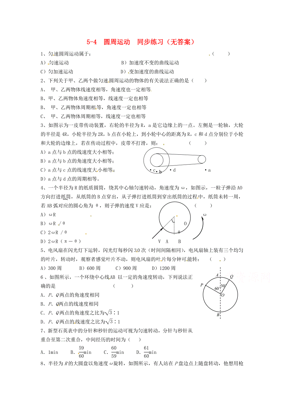 广州市番禺区象贤中学高中物理同步练习 必修二 第五章曲线运动 5-4 圆周运动（无答案）.doc_第1页