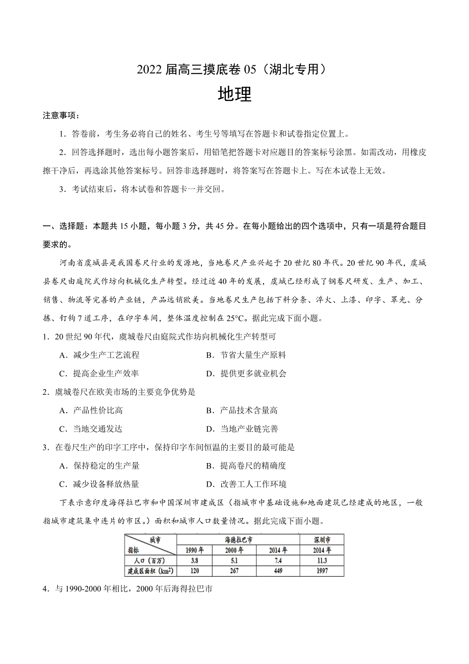 2022届高三上学期7月摸底卷地理试题05（湖北专用） WORD版含答案.doc_第1页