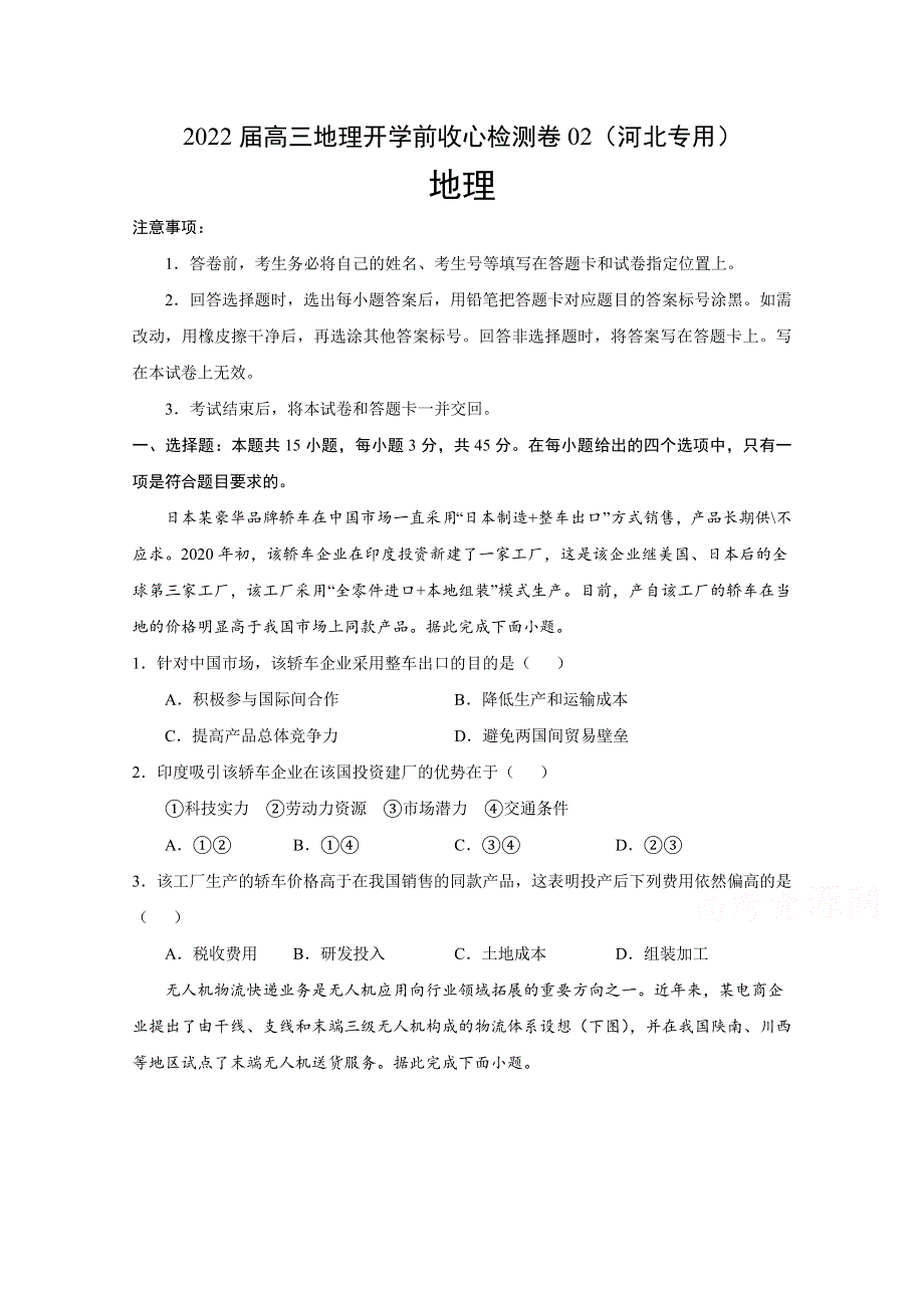 2022届高三上学期8月地理开学前收心检测卷02（河北专用） WORD版含答案.doc_第1页