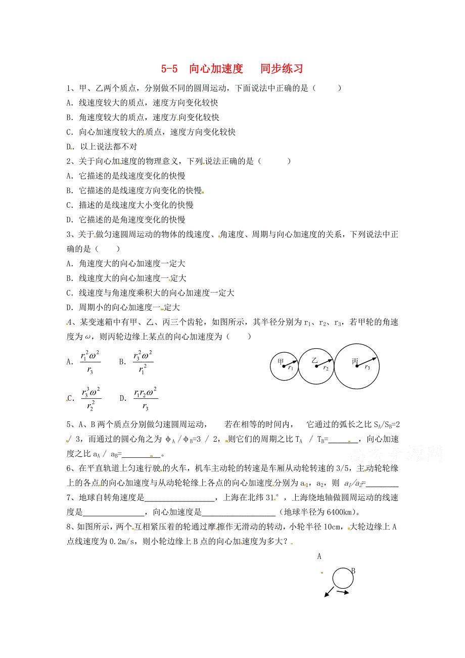 广州市番禺区象贤中学高中物理同步练习 必修二 第五章曲线运动 5-5 向心加速度 （无答案）.doc_第1页