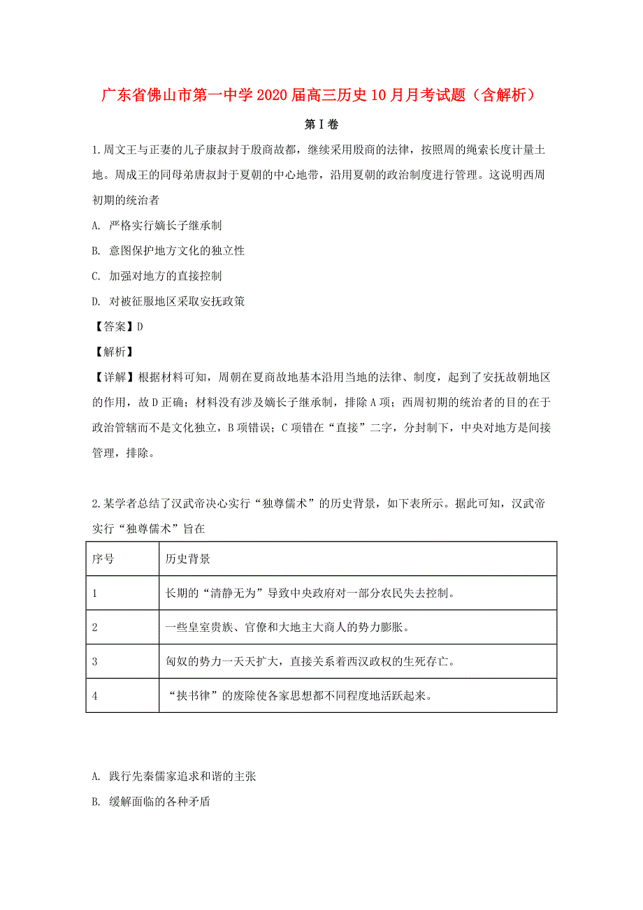 广东省佛山市第一中学2020届高三历史10月月考试题（含解析）.doc_第1页