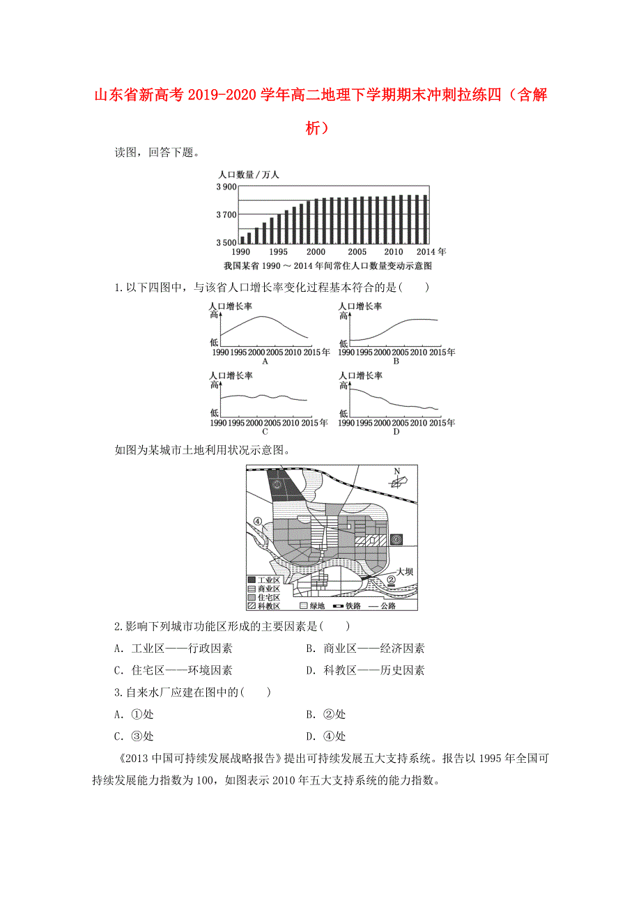 山东省新高考2019-2020学年高二地理下学期期末冲刺拉练四（含解析）.doc_第1页