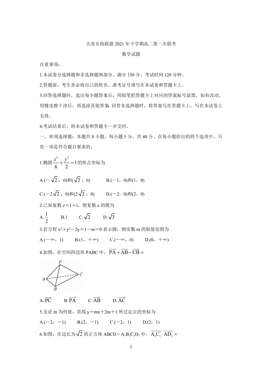 《发布》湖南省天壹名校联盟2021-2022学年高二上学期第一次联考（期中） 数学 WORD版含答案BYCHUN.doc_第1页