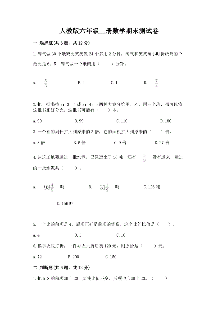 人教版六年级上册数学期末测试卷（夺冠）.docx_第1页