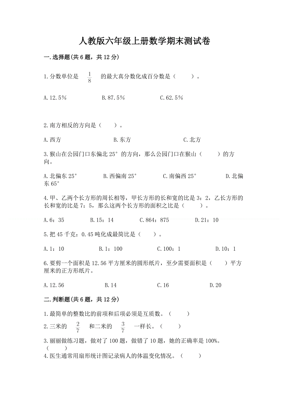 人教版六年级上册数学期末测试卷（夺分金卷）.docx_第1页