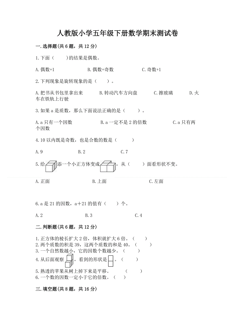 人教版小学五年级下册数学期末测试卷附答案ab卷.docx_第1页