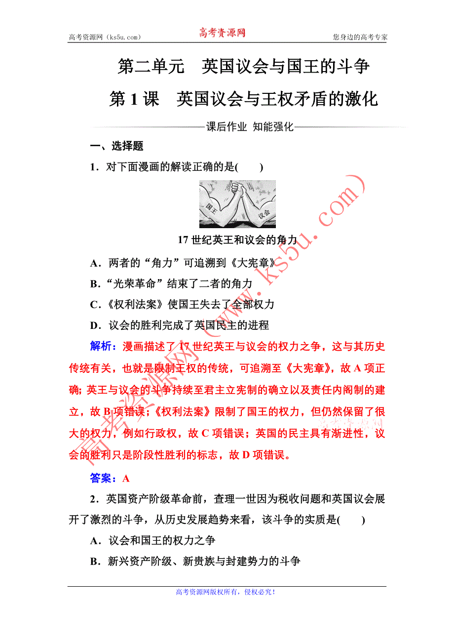 2016-2017年《金版学案》历史·选修2（人教版）练习：第二单元第1课英国议会与王权矛盾的激化 WORD版含解析.doc_第1页