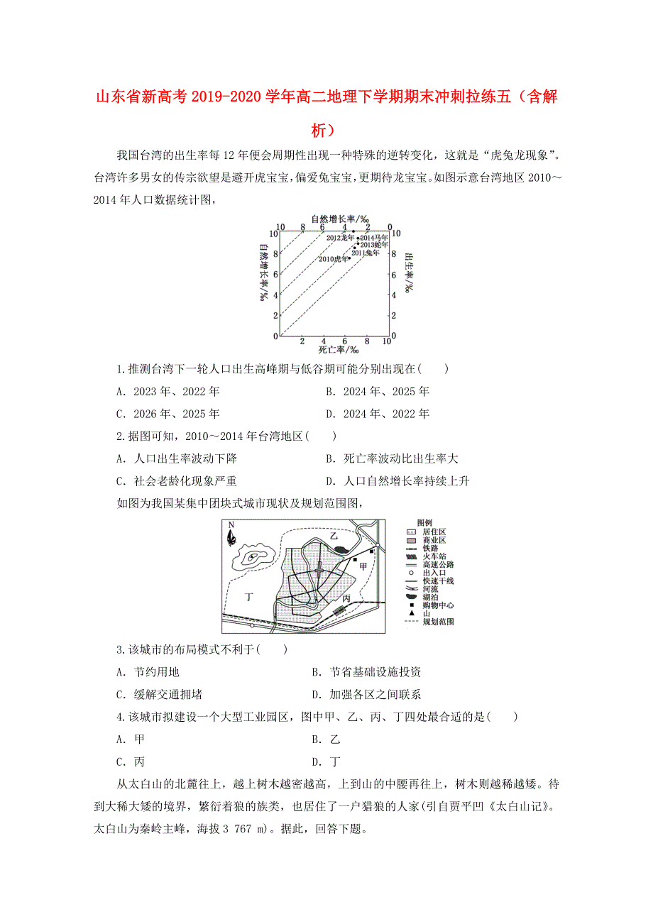 山东省新高考2019-2020学年高二地理下学期期末冲刺拉练五（含解析）.doc_第1页