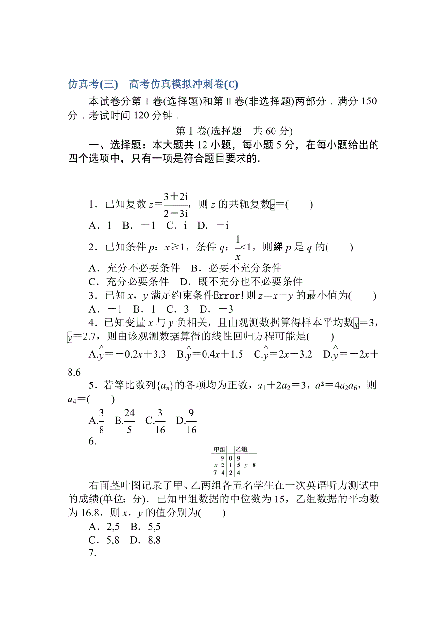 2018高中全程训练计划&数学（文）仿真考（三） WORD版含解析.doc_第1页