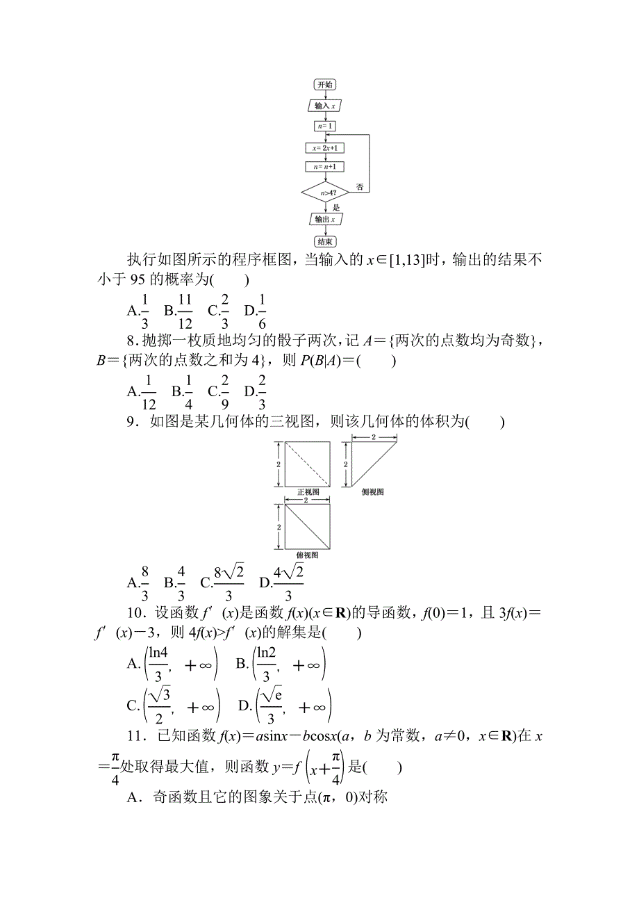 2018高中全程训练计划&数学（文）仿真考（三） WORD版含解析.doc_第2页