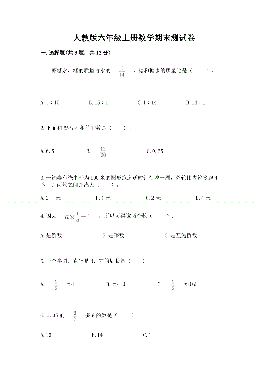 人教版六年级上册数学期末测试卷（必刷）.docx_第1页