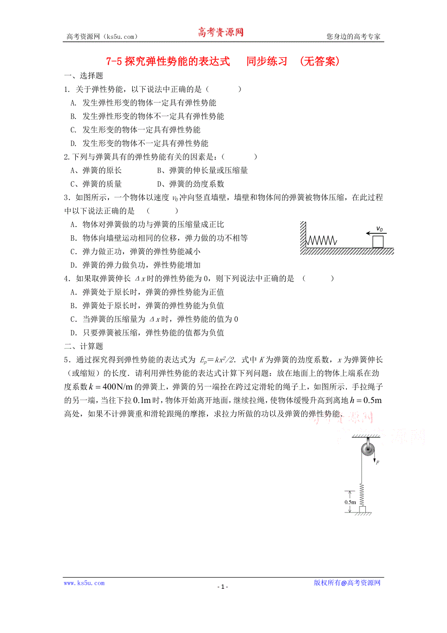 广州市番禺区象贤中学高中物理同步练习 必修二 第七章机械能守恒定律 7-5探究弹性势能的表达式(无答案).doc_第1页