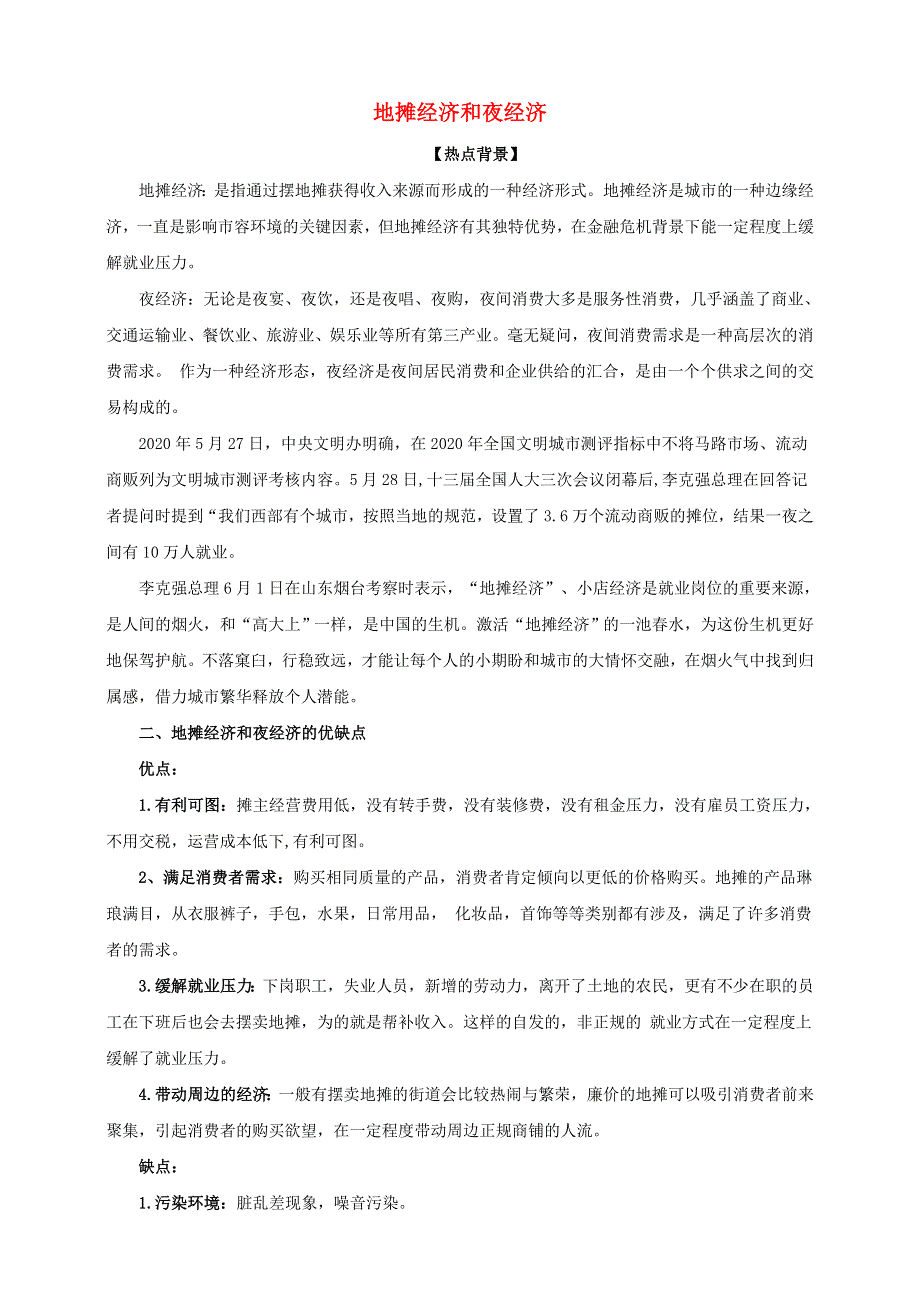 2021届高考政治 时政热点解读 地摊经济.doc_第1页