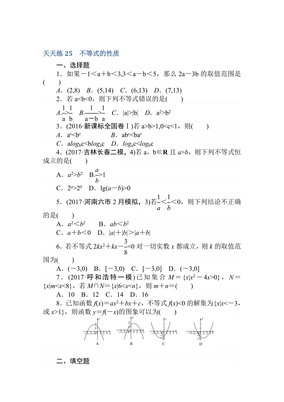 2018高中全程训练计划&数学（理）天天练25　不等式的性质 WORD版含解析.doc_第1页