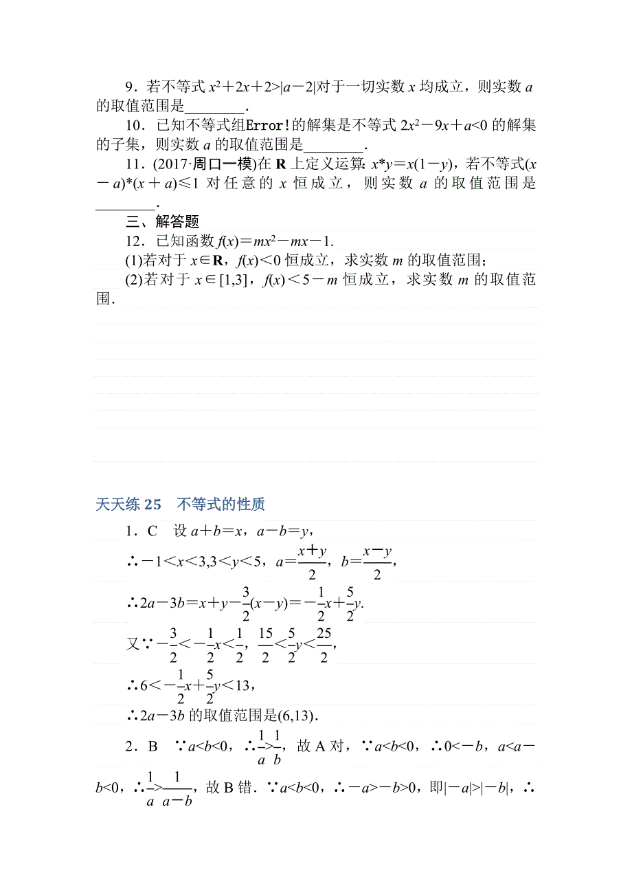 2018高中全程训练计划&数学（理）天天练25　不等式的性质 WORD版含解析.doc_第2页