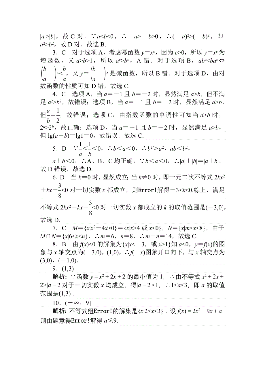 2018高中全程训练计划&数学（理）天天练25　不等式的性质 WORD版含解析.doc_第3页