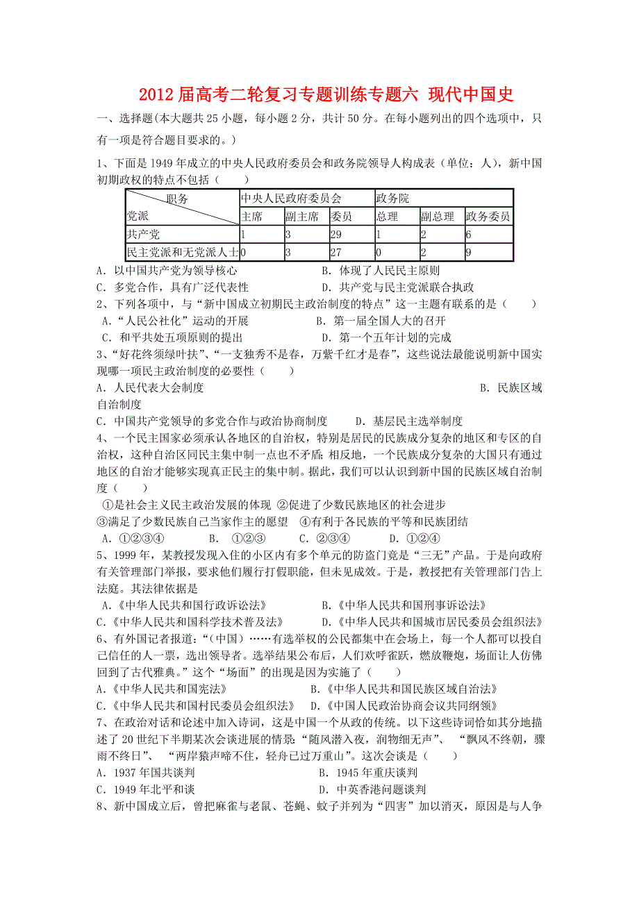 2012届高考历史二轮复习专题训练专题六 现代中国史.doc_第1页