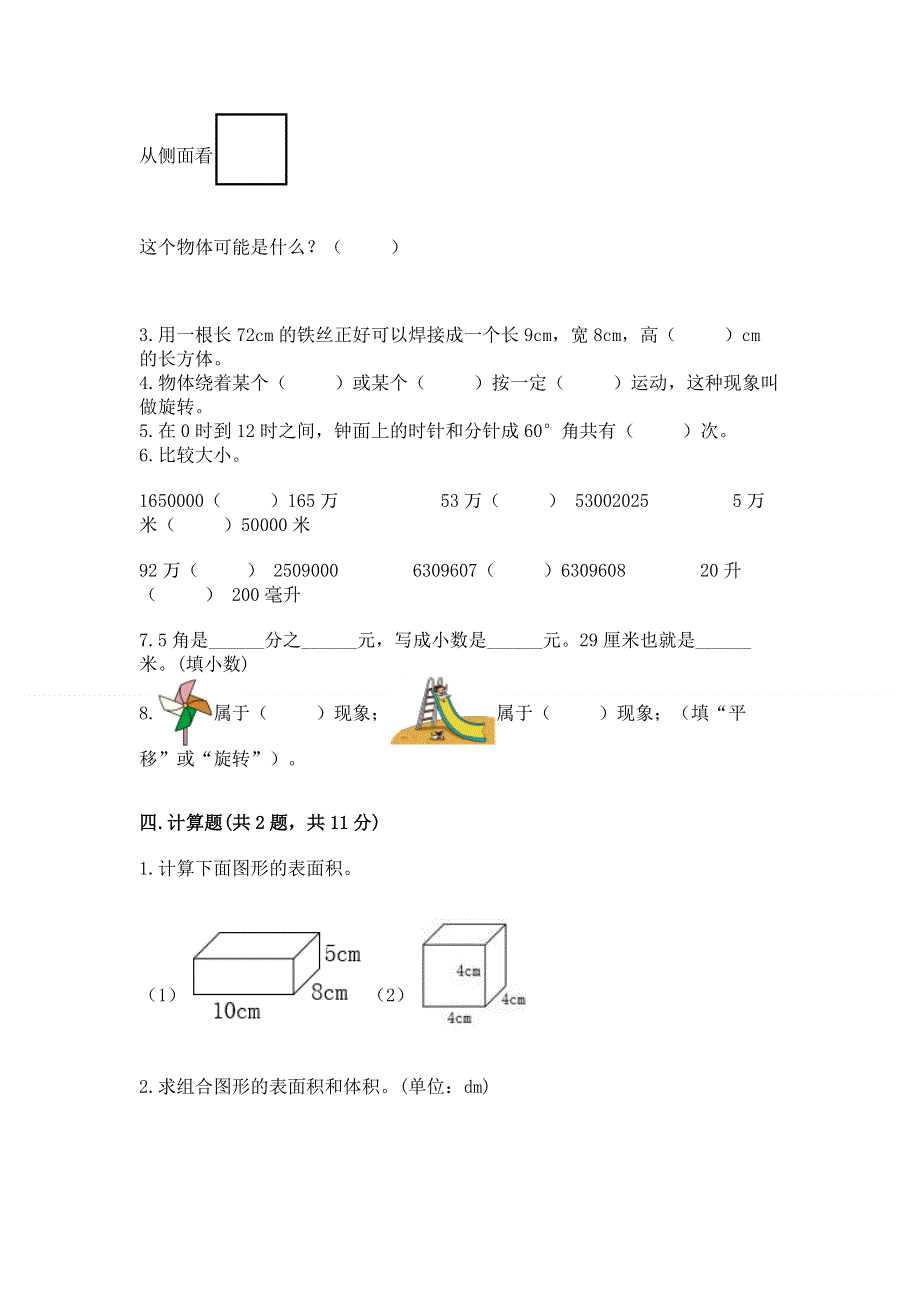 人教版小学五年级下册数学期末测试卷附答案【巩固】.docx_第3页