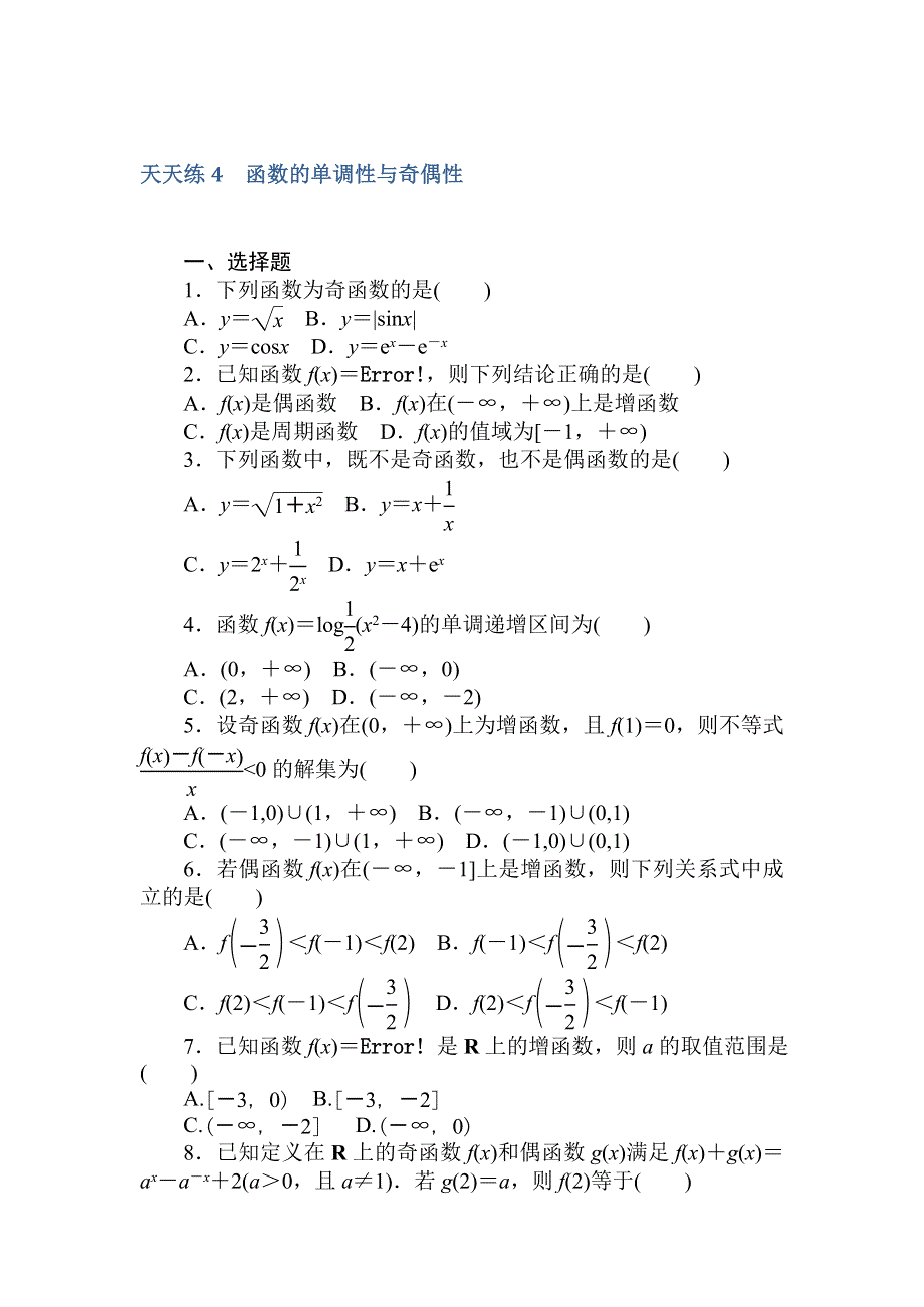 2018高中全程训练计划&数学（文）天天练4　函数的单调性与奇偶性 WORD版含解析.doc_第1页