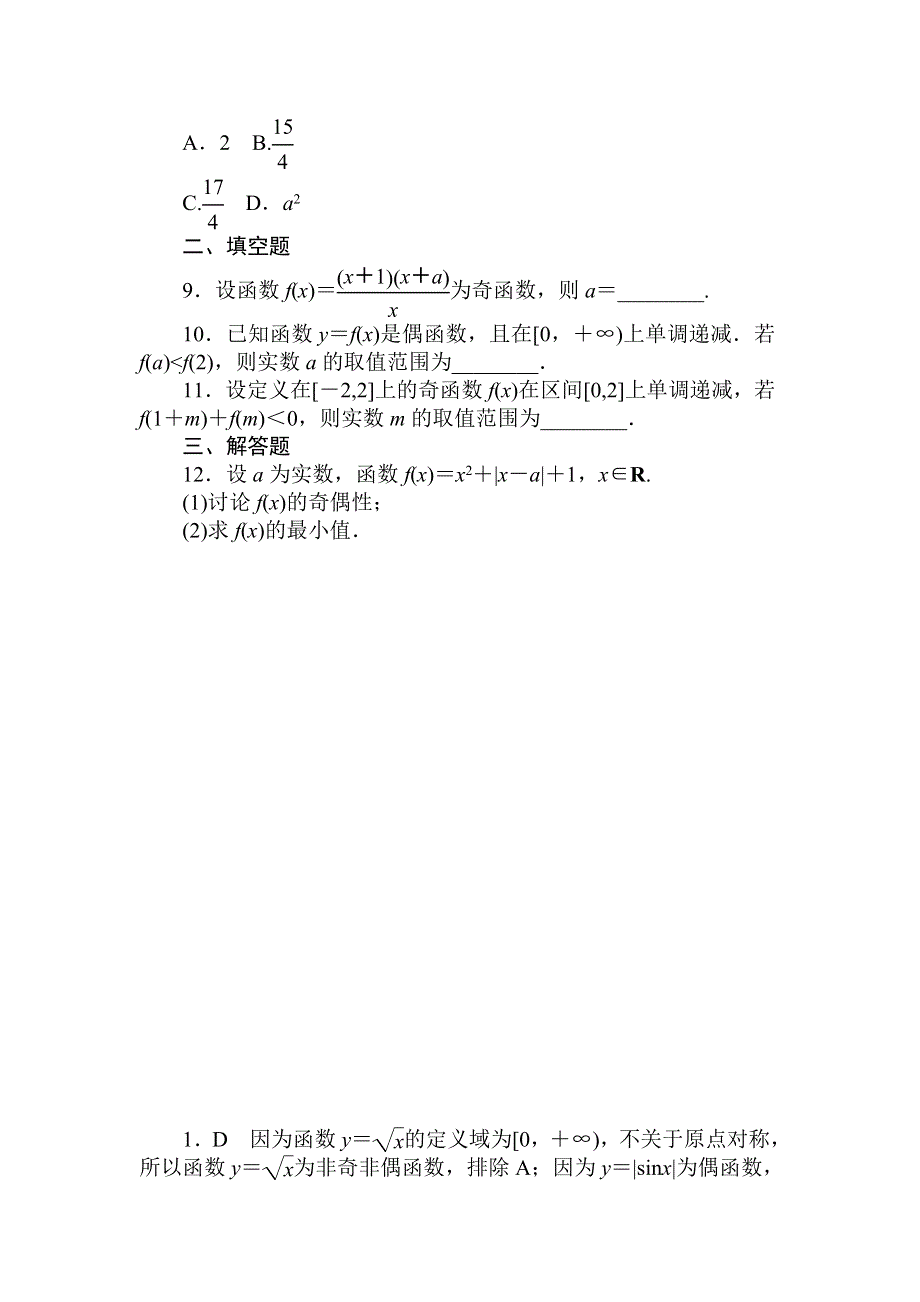 2018高中全程训练计划&数学（文）天天练4　函数的单调性与奇偶性 WORD版含解析.doc_第2页